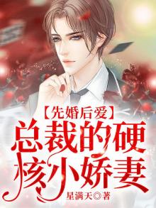 先婚后爱:总裁宠妻成瘾 小说