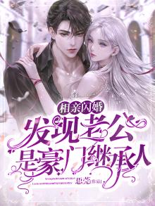 相亲闪婚,发现老公是豪门继承人视频