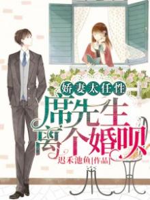 娇妻太任性：席先生，离个婚呗