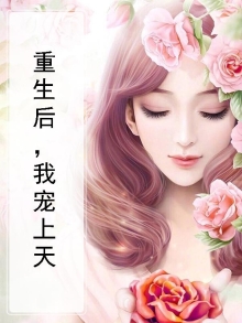 重生后我被总裁宠上天短剧全集