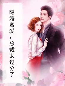 隐婚蜜爱：总裁太过分了