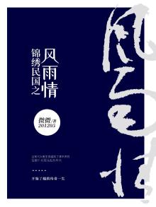 锦绣民国之风雨情