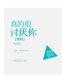 韩娱：真的很讨厌你