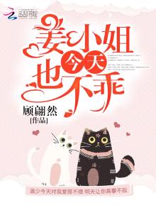 姜小姐今天不也不乖校园居