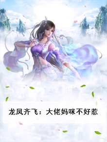 龙凤齐飞：大佬妈咪不好惹