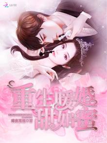 重生暖婚甜如蜜全文免费阅读无弹窗