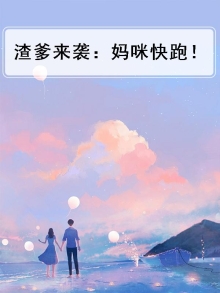爹地来袭妈咪快跑电视剧