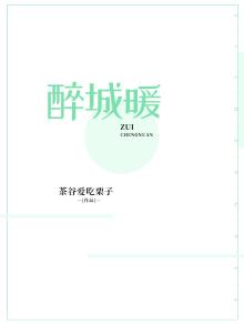 醉城暖