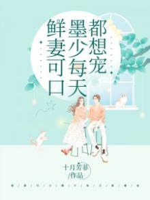 鲜妻撩人寒少放肆爱免费阅读全本墨少
