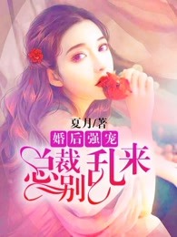 婚后强宠,总裁的旧爱新欢