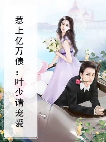 惹上亿万债：叶少请宠爱
