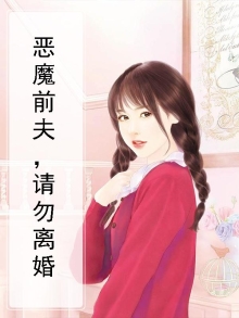 恶魔前夫，请勿离婚