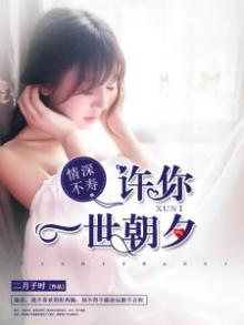 许你一生情深不悔