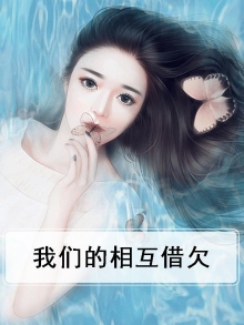 我们相互亏欠歌词