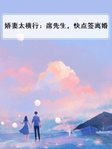 席少的娇妻又美又萨