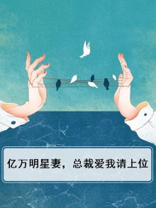 亿万明星妻，总裁爱我请上位