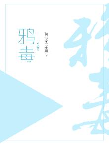 鸦毒深最霸气的一句话