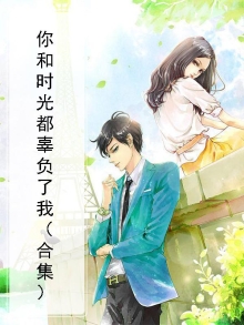 你和时光都辜负了我什么意思