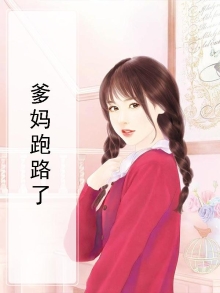 爹妈又跑了