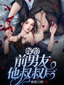 嫁给前男友他叔叔后 小说