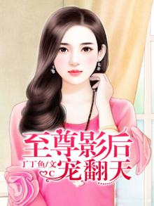 至尊影后宠翻天 丁丁鱼
