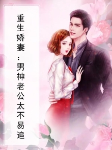 重生娇妻：男神老公太不易追