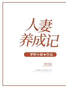 人妻养成记
