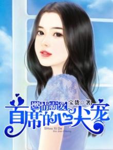 燃情霸爱:首席的心尖宠 第29章