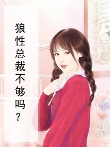 狼性总裁不够吗？