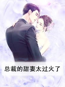 总裁的甜妻太过火了小说