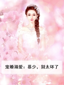 宠婚溺爱:慕少,别太坏了