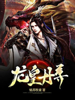 龙皇丹尊 第484章