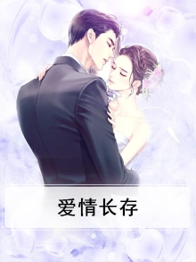 爱情长存的句子