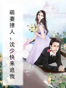 萌妻撩人：沈少快来追我