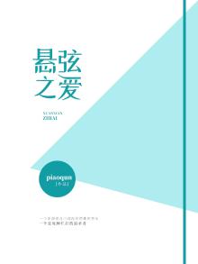 悬弦之爱