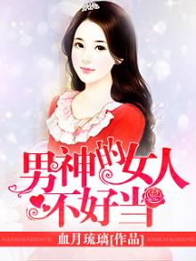 男神的女人不好当