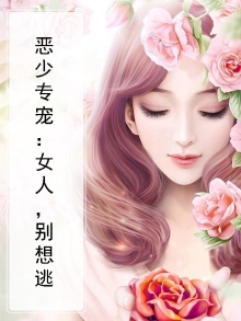 恶少专宠：女人，别想逃