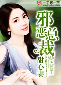 邪恶总裁甜心妻全文阅读