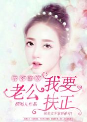 王室盛宠：老公，我要扶正