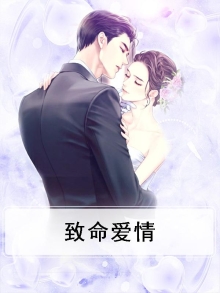 致命爱情