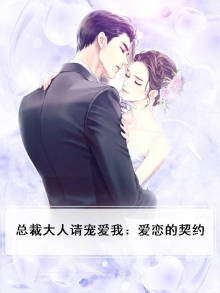总裁大人请宠爱我:爱恋的契约妻子