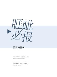 睚眦必报牙齿必报