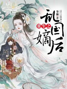 重生之乱世嫡女 小说