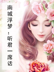 南城浮梦：听君一席话