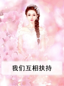 我们互相扶持互相理解英语
