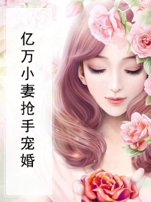 亿万小妻抢手宠婚