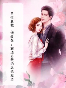 兽性总裁来敲门