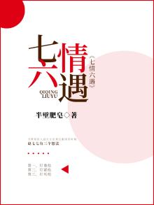 七情六遇