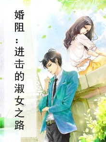 婚阻：进击的淑女之路