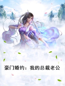 豪门总裁的私宠妻
